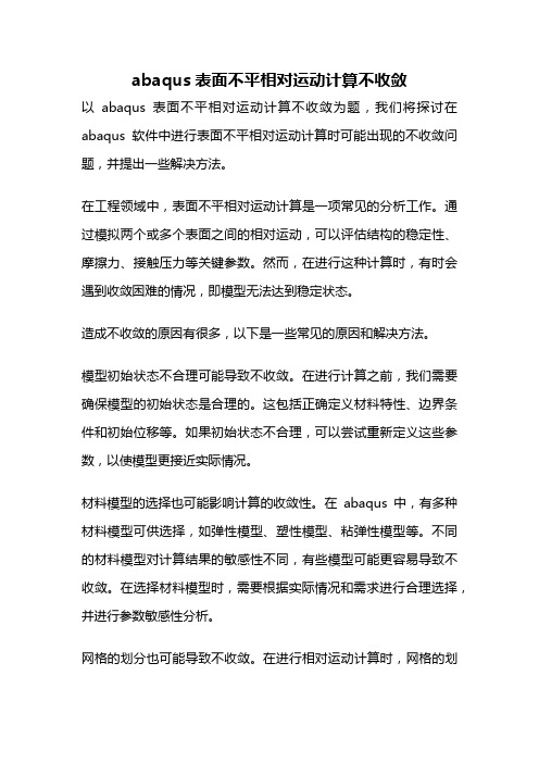 abaqus表面不平相对运动计算不收敛