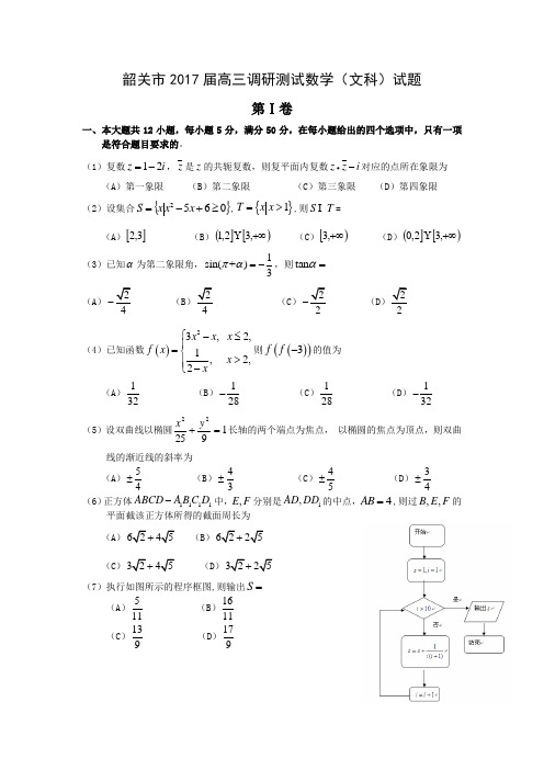 广东省韶关市高三1月调研测试数学文试题 Word版含解析