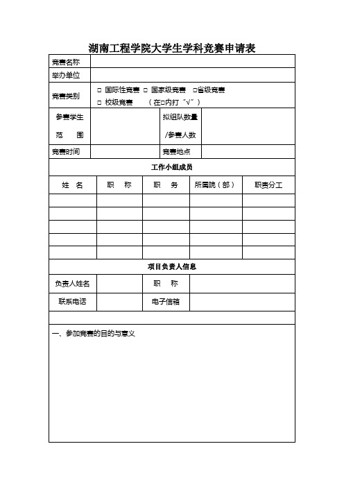 湖南工程学院大学生学科竞赛申请表