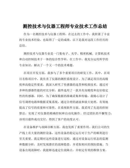 测控技术与仪器工程师专业技术工作总结