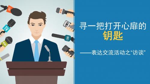 高中语文人教2003课标版必修5《访谈》