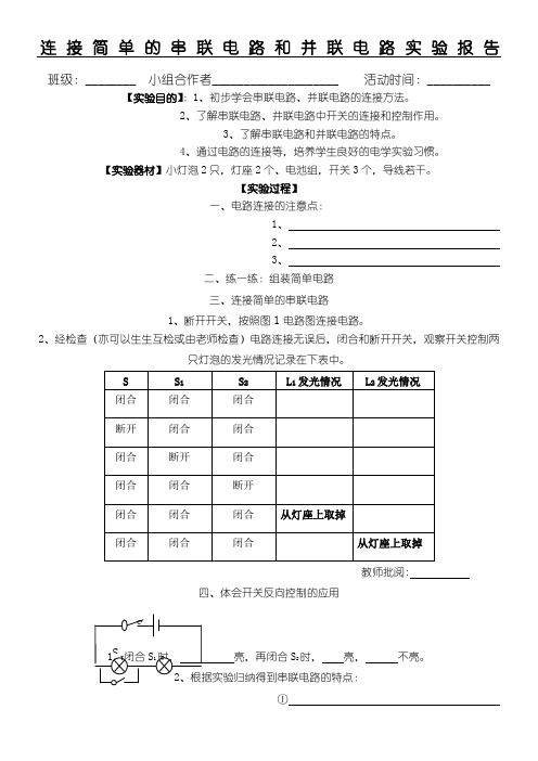 连接简单的串联电路和并联电路实验分析报告单