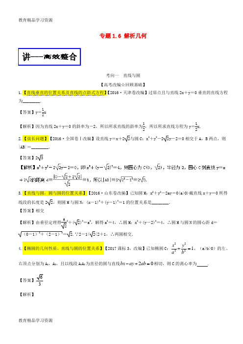 【小初高学习]2018年高考数学二轮复习 专题1.6 解析几何(讲)理