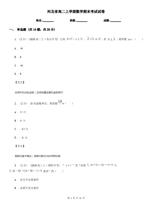 河北省高二上学期数学期末考试试卷