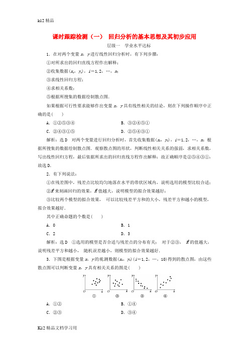 [k12精品]2017_2018学年高中数学课时跟踪检测一回归分析的基本思想及其初步应用新人教A版选修1_2