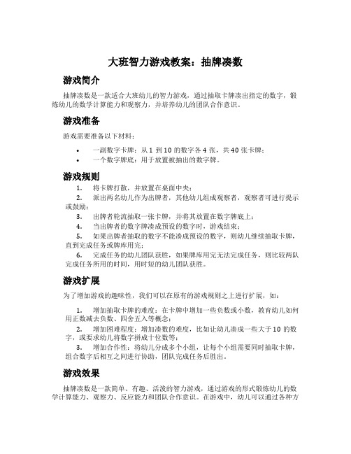 大班智力游戏教案：抽牌凑数