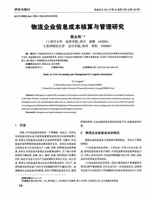 物流企业信息成本核算与管理研究