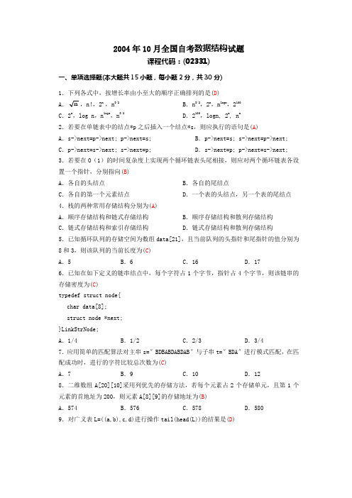 2004年10月全国自考数据结构(02331)试题及答案