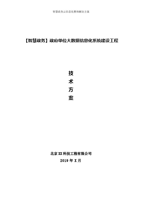 智慧政务-政府单位大数据信息化系统集成方案