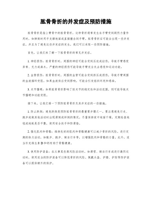 肱骨骨折的并发症及预防措施