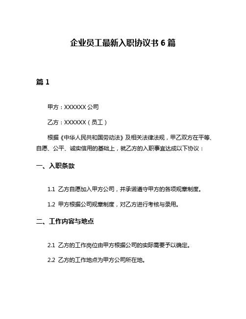 企业员工最新入职协议书6篇