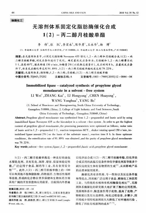 无溶剂体系固定化脂肪酶催化合成1(2)-丙二醇月桂酸单酯