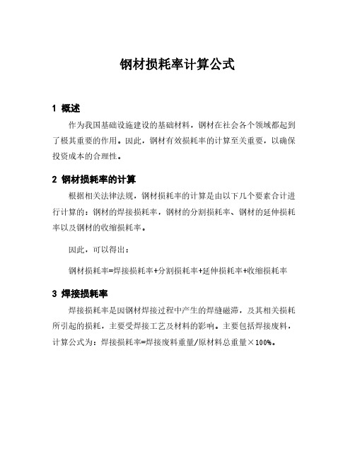 钢材损耗率计算公式