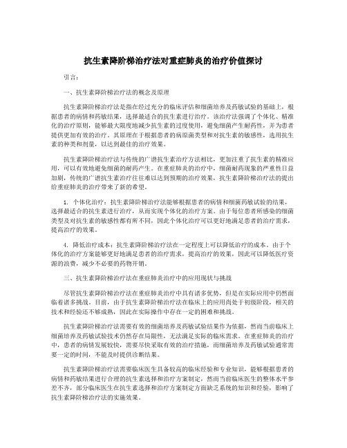 抗生素降阶梯治疗法对重症肺炎的治疗价值探讨