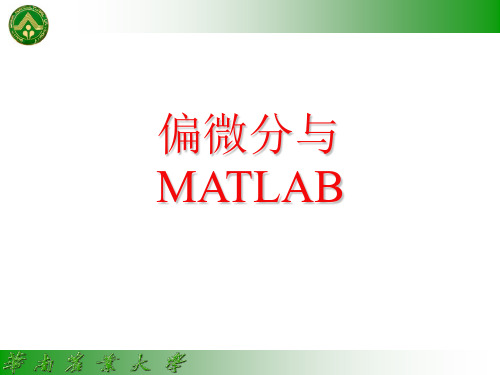 偏微分的MATLAB求解