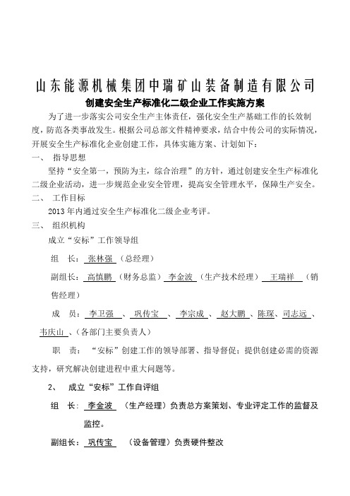 安全生产标准化二级企业实施方案