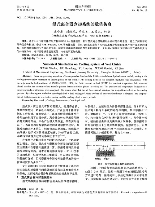 湿式离合器冷却系统的数值仿真