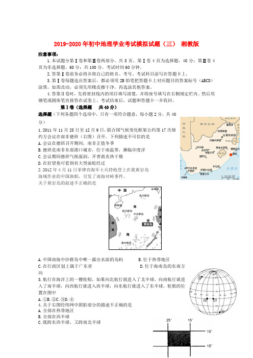 2019-2020年初中地理学业考试模拟试题(三) 湘教版