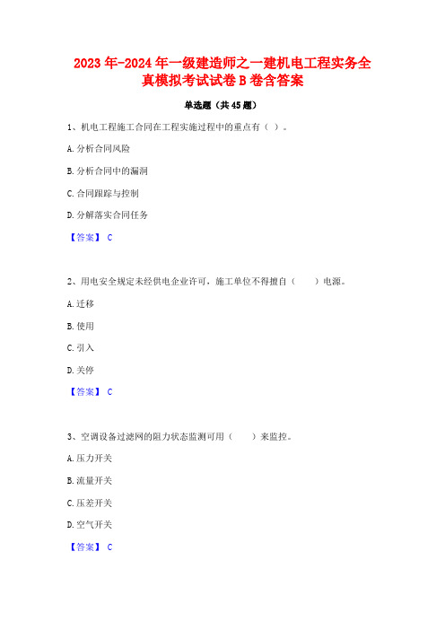 2023年-2024年一级建造师之一建机电工程实务全真模拟考试试卷B卷含答案