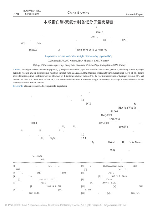 木瓜蛋白酶_双氧水制备低分子量壳聚糖_蔡广志