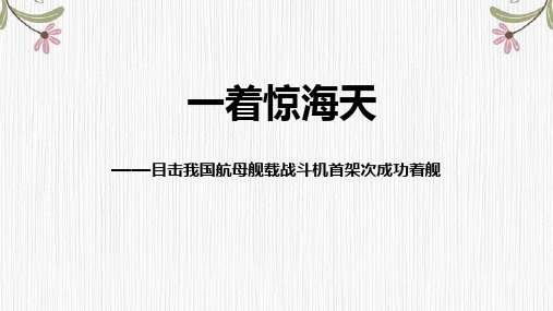 第4课《一着惊海天》课件(共26张)统编版语文八年级上册