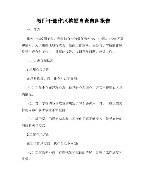 教师干部作风整顿自查自纠报告