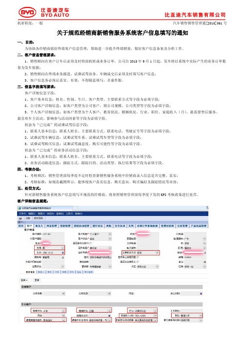 [销售管理通[2015]061号]关于规范经销商新销售服务系统客户信息填写的通知