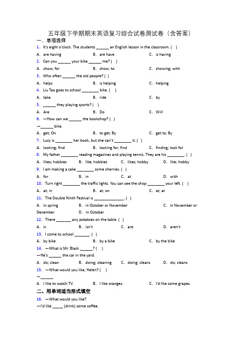 五年级下学期期末英语复习综合试卷测试卷(含答案)