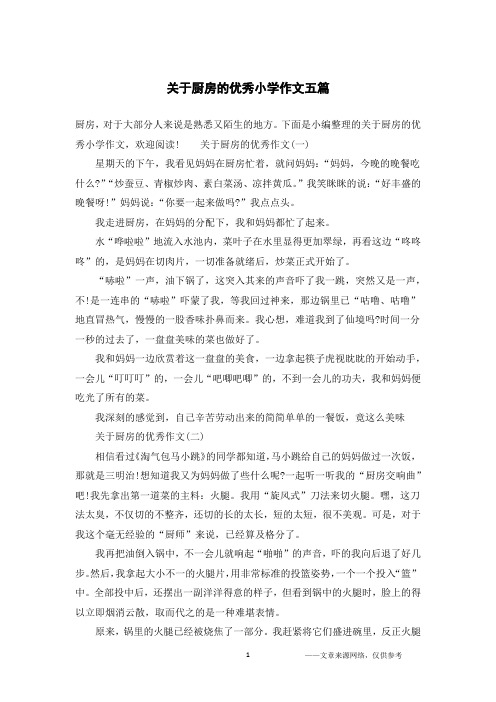 关于厨房的优秀小学作文五篇