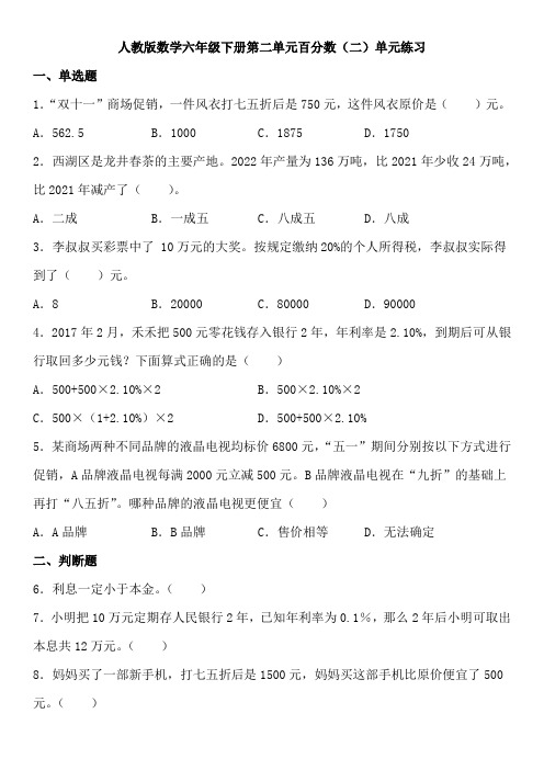 人教版数学六年级下册第二单元百分数 (二 )单元练习  