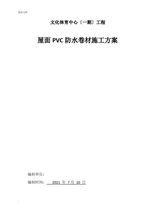 屋面PVC防水卷材施工方案