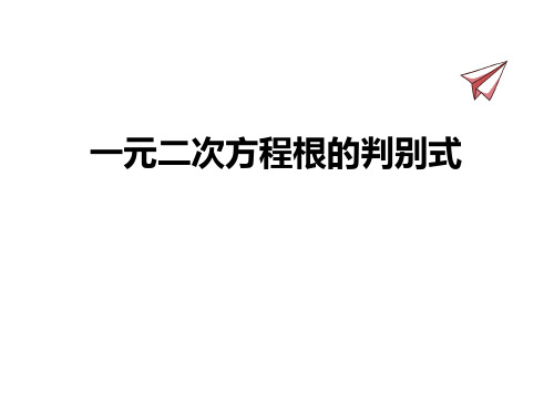 初中八年级数学下册【一元二次方程根的判别式】