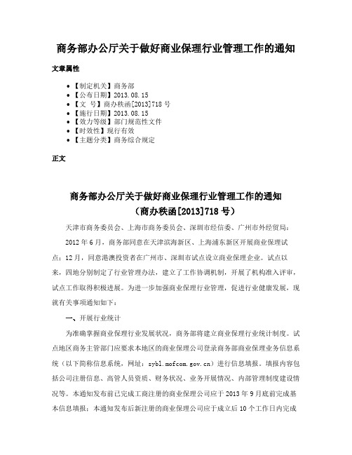 商务部办公厅关于做好商业保理行业管理工作的通知