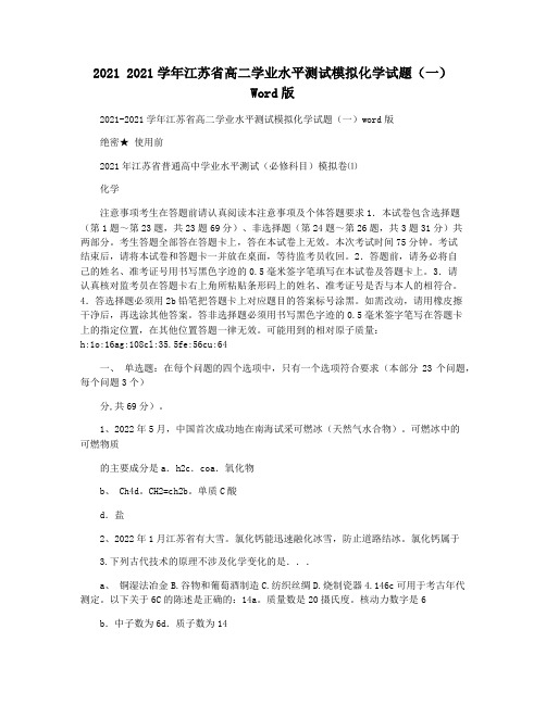 2021 2021学年江苏省高二学业水平测试模拟化学试题(一) Word版