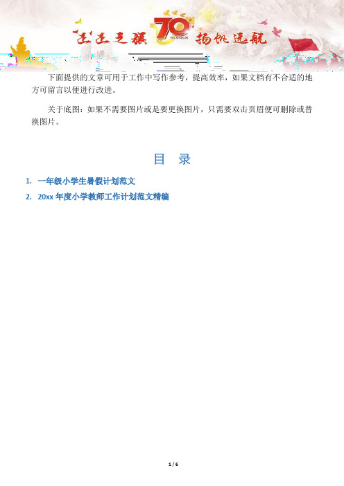 【写作范文2篇】一年级小学生暑假计划范文
