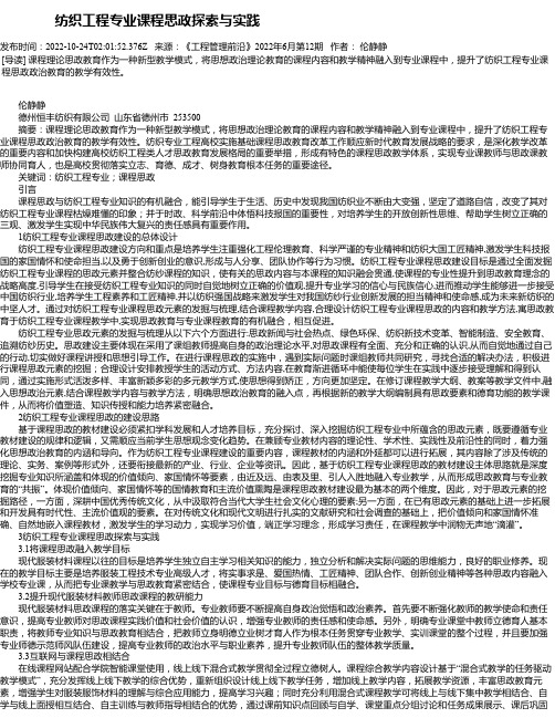 纺织工程专业课程思政探索与实践