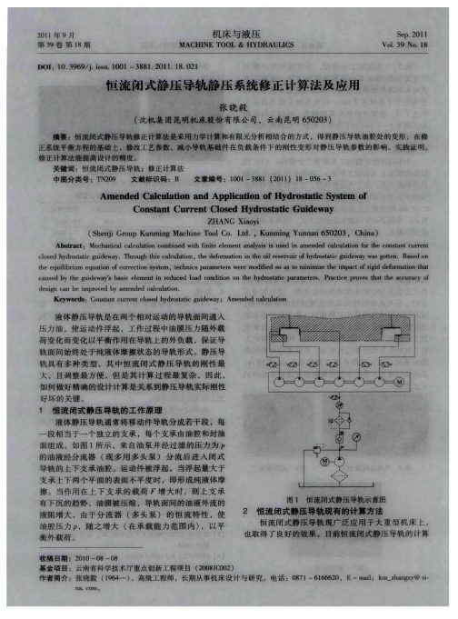 恒流闭式静压导轨静压系统修正计算法及应用