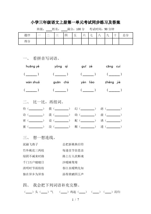 小学三年级语文上册第一单元考试同步练习及答案