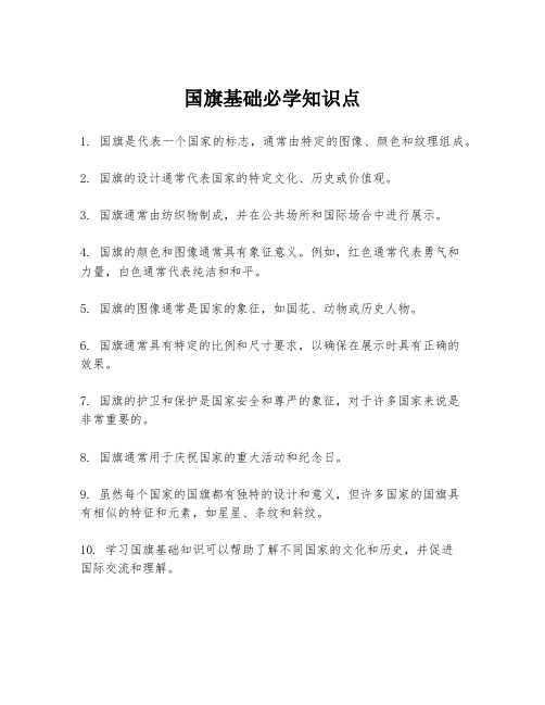 国旗基础必学知识点