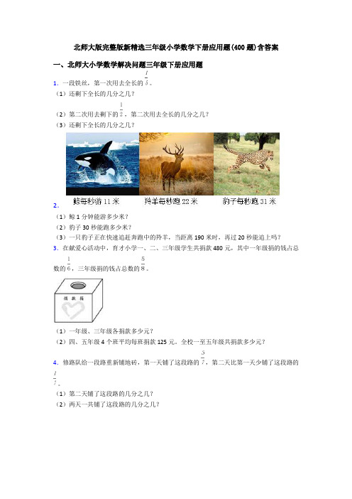 北师大版完整版新精选三年级小学数学下册应用题(400题)含答案