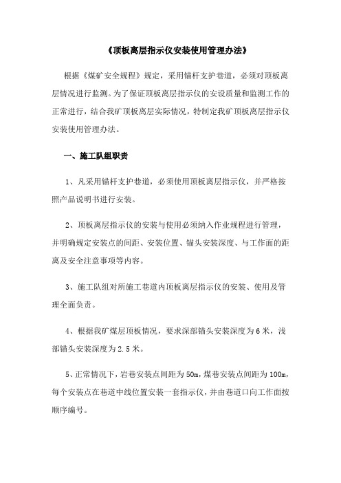 顶板离层指示仪安装使用管理办法