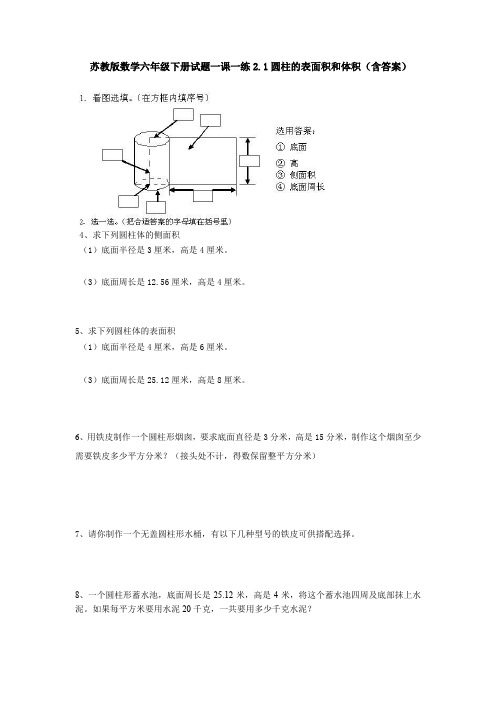 数学六年级下册试题一课一练2.1圆柱的表面积和体积(含答案)