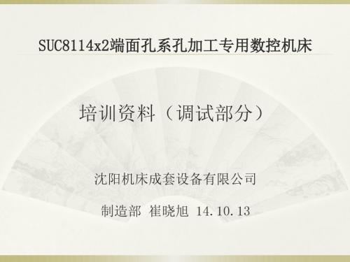 高端机床培训-调试部分模板