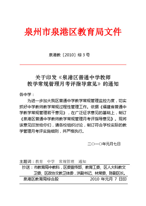 关于印发《泉港区普通中学教师教学常规管理月考评指导意见》的通知