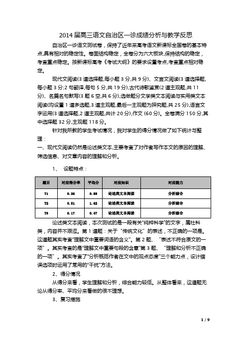 自治区一诊语文成绩分析与反思 - 副本