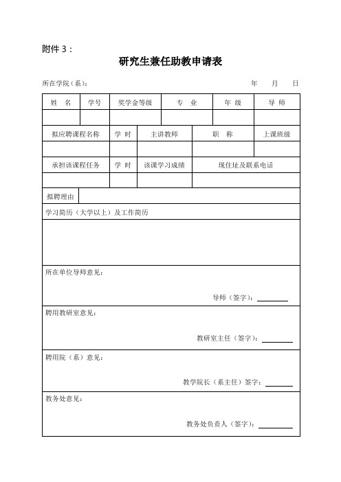 研究生兼任助教申请表