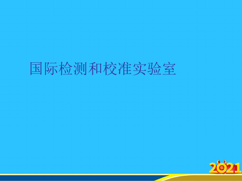 国际检测和校准实验室常用资料