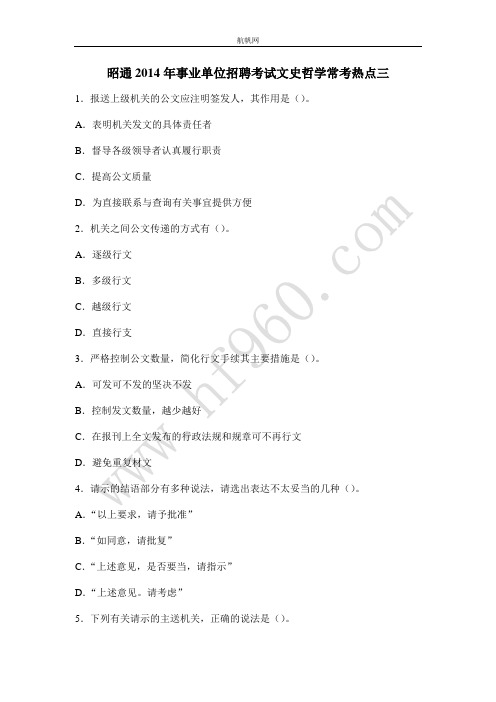 昭通2014年事业单位招聘考试文史哲学常考热点三