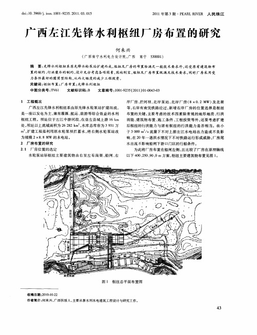 广西左江先锋水利枢纽厂房布置的研究