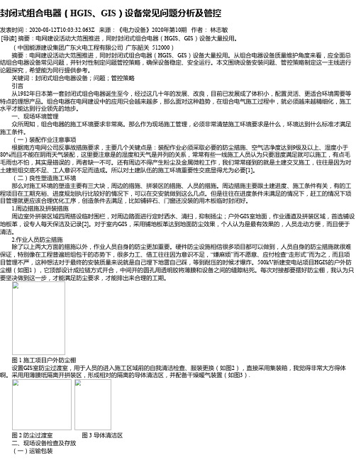 封闭式组合电器(HGIS、GIS)设备常见问题分析及管控